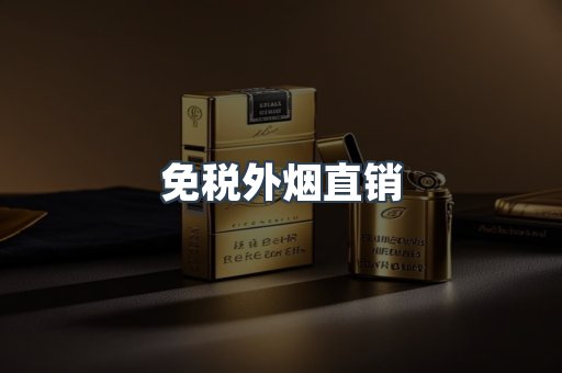 免税外烟直销