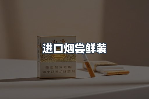 进口烟尝鲜装
